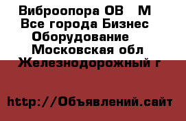 Виброопора ОВ 31М - Все города Бизнес » Оборудование   . Московская обл.,Железнодорожный г.